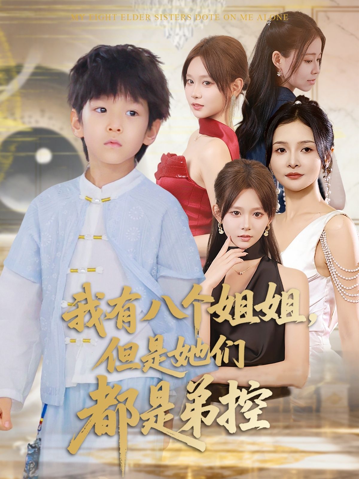 短剧我有八个姐姐但是她们都是弟控HD高清全集完整版在线播放1080P。男主意外拥有八个绝色姐姐,却个个都是弟控,日常宠弟无下限,甜蜜暴击不断!全集高清呈现,在线观看1080P超清画质,解锁爆笑又暖心的姐弟日常!  第1张 短剧我有八个姐姐但是她们都是弟控HD高清全集完整版在线播放1080P。男主意外拥有八个绝色姐姐,却个个都是弟控,日常宠弟无下限,甜蜜暴击不断!全集高清呈现,在线观看1080P超清画质,解锁爆笑又暖心的姐弟日常!  第1张