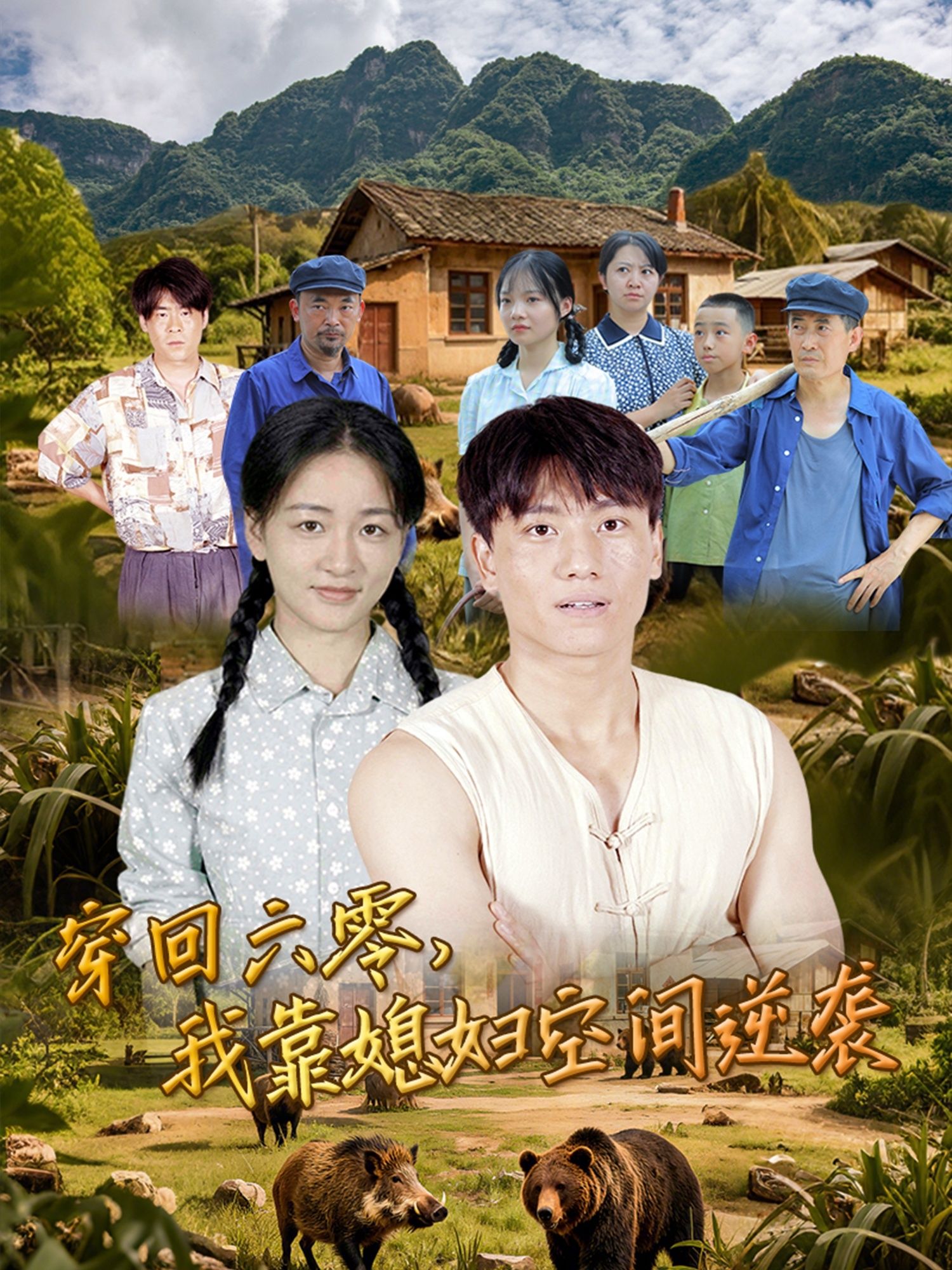 现代男主意外穿回六零穷小子,惊觉媳妇竟藏着神秘空间!两人靠空间种田、搞副业,从食不果腹逆袭成万元户,一路手撕极品亲戚,日子红火似火!高清完整全集无删减版在线看,看他们如何用空间逆天改命,书写六零传奇!  第1张 现代男主意外穿回六零穷小子,惊觉媳妇竟藏着神秘空间!两人靠空间种田、搞副业,从食不果腹逆袭成万元户,一路手撕极品亲戚,日子红火似火!高清完整全集无删减版在线看,看他们如何用空间逆天改命,书写六零传奇!  第1张