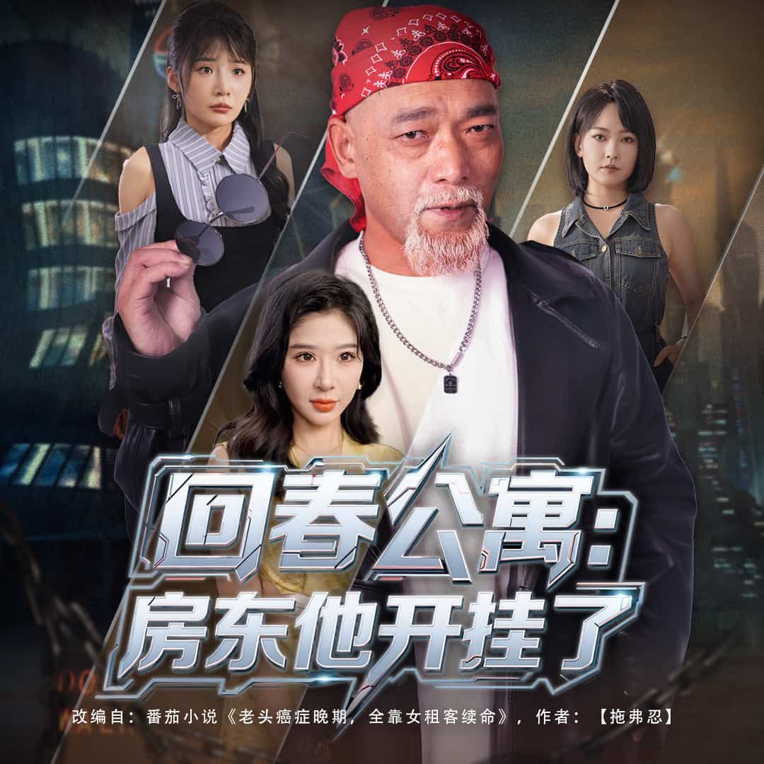 短剧 《回春公寓房东他开挂了》 在线看高清完整全集完整版  第1张 短剧 《回春公寓房东他开挂了》 在线看高清完整全集完整版  第1张
