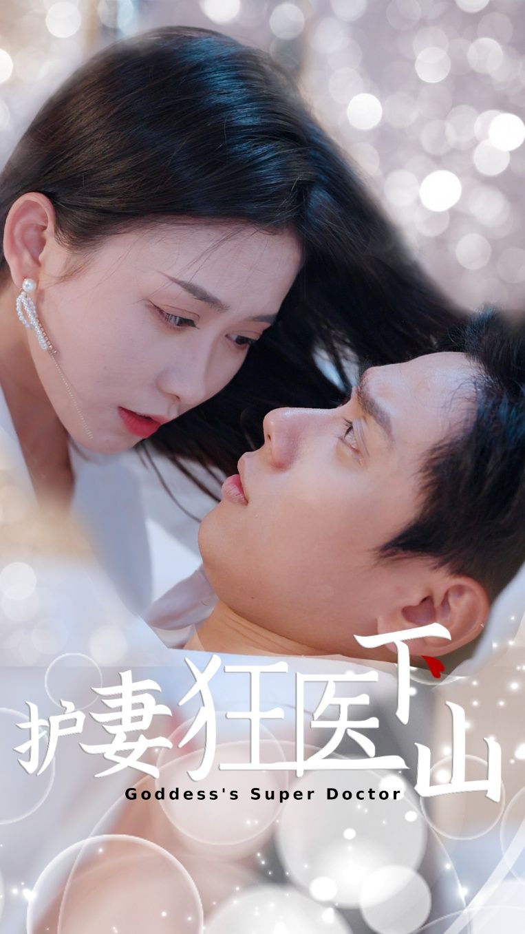 短剧护妻狂医下山热播中!神医男主携绝技下山,为护娇妻踏上热血征程,一手医术逆天,一手实力护短,打脸各路反派,甜宠虐渣爽不停!高清完整全集在线观看,无删减版剧情精彩不断,快来解锁这对CP的爆笑逆袭之旅!  第1张 短剧护妻狂医下山热播中!神医男主携绝技下山,为护娇妻踏上热血征程,一手医术逆天,一手实力护短,打脸各路反派,甜宠虐渣爽不停!高清完整全集在线观看,无删减版剧情精彩不断,快来解锁这对CP的爆笑逆袭之旅!  第1张