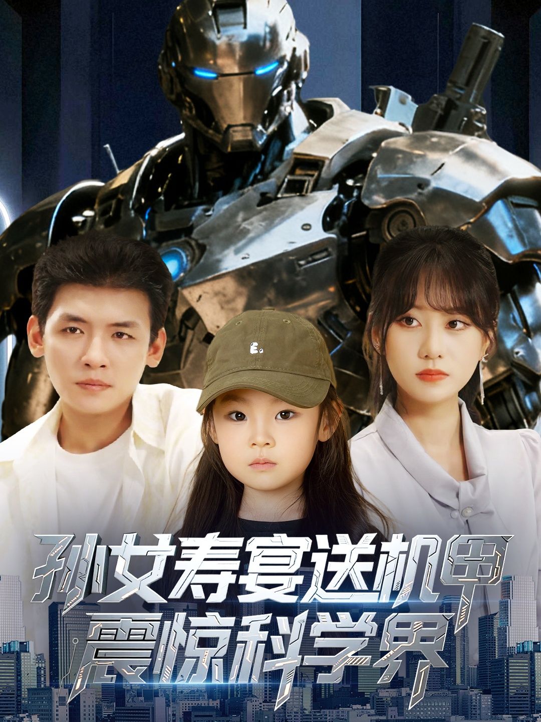 短剧孙女寿宴送机甲震惊科学界,寿宴现场,孙女赠爷爷黑科技机甲,其超现实性能颠覆认知!顶尖科学家集体失声,全球科研界沸腾。HD高清全集无删减版,解锁未来科技巅峰之作,见证奇迹诞生!  第1张 短剧孙女寿宴送机甲震惊科学界,寿宴现场,孙女赠爷爷黑科技机甲,其超现实性能颠覆认知!顶尖科学家集体失声,全球科研界沸腾。HD高清全集无删减版,解锁未来科技巅峰之作,见证奇迹诞生!  第1张