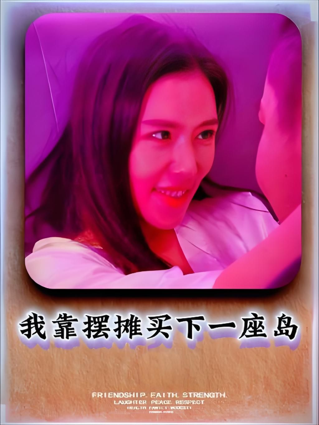 短剧我靠摆摊买下一座岛热血来袭!平凡主角从街边摆摊起步,凭独特手艺与不懈奋斗,将小摊生意做大做强,实现摆摊自由,最终豪购海岛开启人生巅峰。高清全集无删减版,HD画质在线观看,解锁逆袭爽点与海岛梦想,不容错过!  第1张 短剧我靠摆摊买下一座岛热血来袭!平凡主角从街边摆摊起步,凭独特手艺与不懈奋斗,将小摊生意做大做强,实现摆摊自由,最终豪购海岛开启人生巅峰。高清全集无删减版,HD画质在线观看,解锁逆袭爽点与海岛梦想,不容错过!  第1张