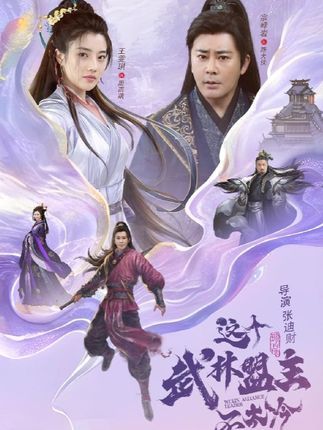 短剧这个武林盟主不太冷&传说中的盟主大人来袭!表面冷峻的武林盟主竟暗藏反差萌?传说中的身份背后藏着多少江湖趣事?HD高清画质,1080P极致体验,完整全集在线观看,让你轻松解锁盟主的爆笑江湖路!  第1张 短剧这个武林盟主不太冷&传说中的盟主大人来袭!表面冷峻的武林盟主竟暗藏反差萌?传说中的身份背后藏着多少江湖趣事?HD高清画质,1080P极致体验,完整全集在线观看,让你轻松解锁盟主的爆笑江湖路!  第1张