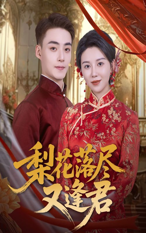 梨花落尽又逢君高清古风短剧全集上线!梨花纷飞间,前世未了的情缘在今生重逢,爱恨纠葛,宿命难逃。完整版高清资源在线观看,沉浸式体验这场跨越时空的虐恋深情,即刻追更,共赴梨花下的爱恨别离。  第1张 梨花落尽又逢君高清古风短剧全集上线!梨花纷飞间,前世未了的情缘在今生重逢,爱恨纠葛,宿命难逃。完整版高清资源在线观看,沉浸式体验这场跨越时空的虐恋深情,即刻追更,共赴梨花下的爱恨别离。  第1张