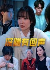 悬疑短剧深渊有回声1080P高清全集完整版在线看!人性深渊中的救赎与回响,层层反转剧情揭秘秘密。沉浸式体验情感与悬疑交织,点击追更,不容错过!  第1张 悬疑短剧深渊有回声1080P高清全集完整版在线看!人性深渊中的救赎与回响,层层反转剧情揭秘秘密。沉浸式体验情感与悬疑交织,点击追更,不容错过!  第1张