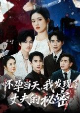 怀孕当天,我翻出丈夫藏着的手机,看到他和陌生女人的亲密聊天,更震惊的是,他偷偷转移了婚内财产!超高清短剧怀孕当天我发现了丈夫的秘密,在线观看完整全集无删减,看女主如何撕破虚伪婚姻,守护自己和孩子的未来!  第1张 怀孕当天,我翻出丈夫藏着的手机,看到他和陌生女人的亲密聊天,更震惊的是,他偷偷转移了婚内财产!超高清短剧怀孕当天我发现了丈夫的秘密,在线观看完整全集无删减,看女主如何撕破虚伪婚姻,守护自己和孩子的未来!  第1张
