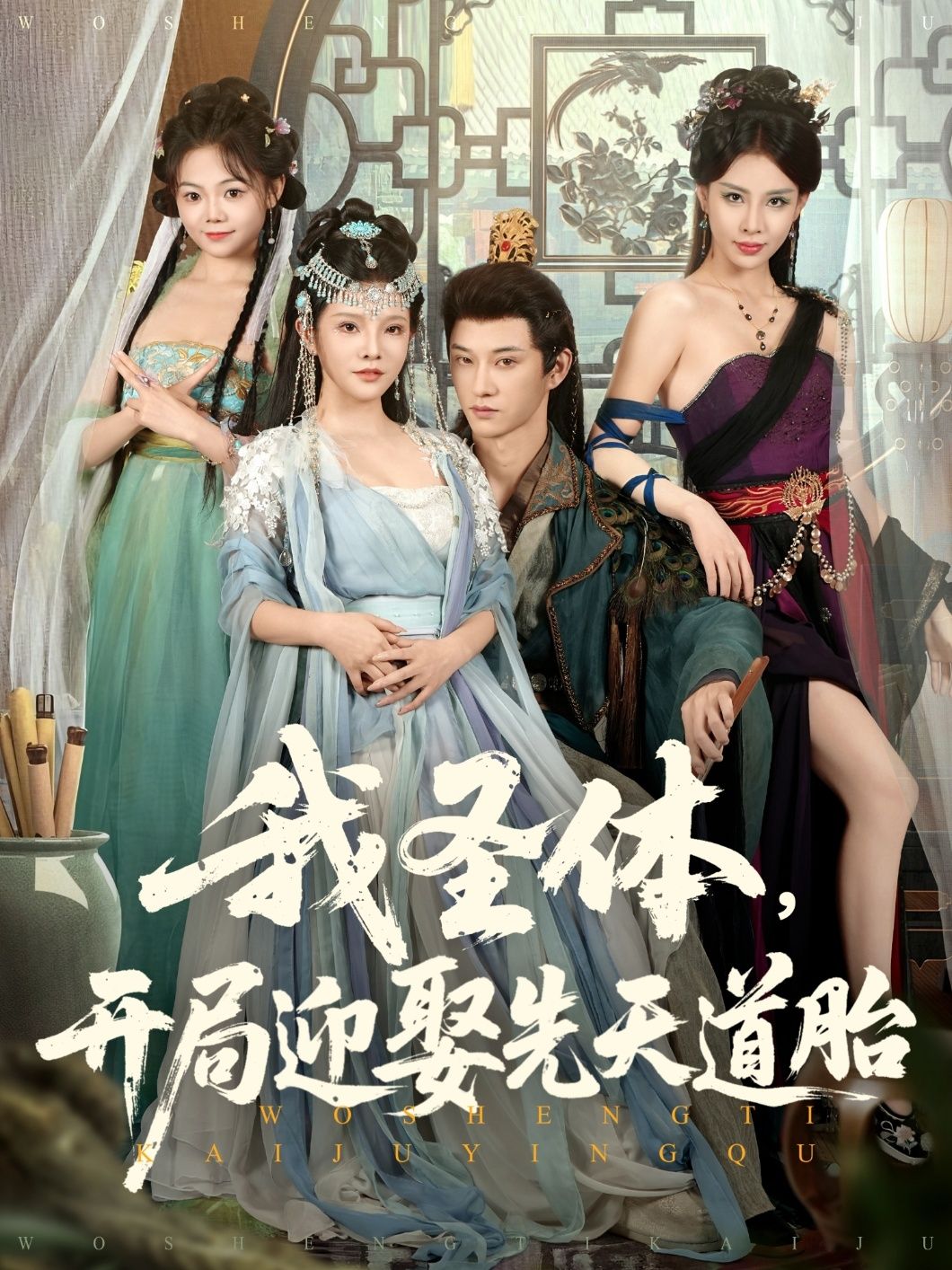 短剧我圣体开局迎娶先天道胎高清全集在线观看！天生圣体的他开局觉醒，迎娶命定的先天道胎为妻，两人携手踏破仙路，碾压万界天骄。全集无删减，高清画质，尽享热血修仙与绝美姻缘的双重盛宴！