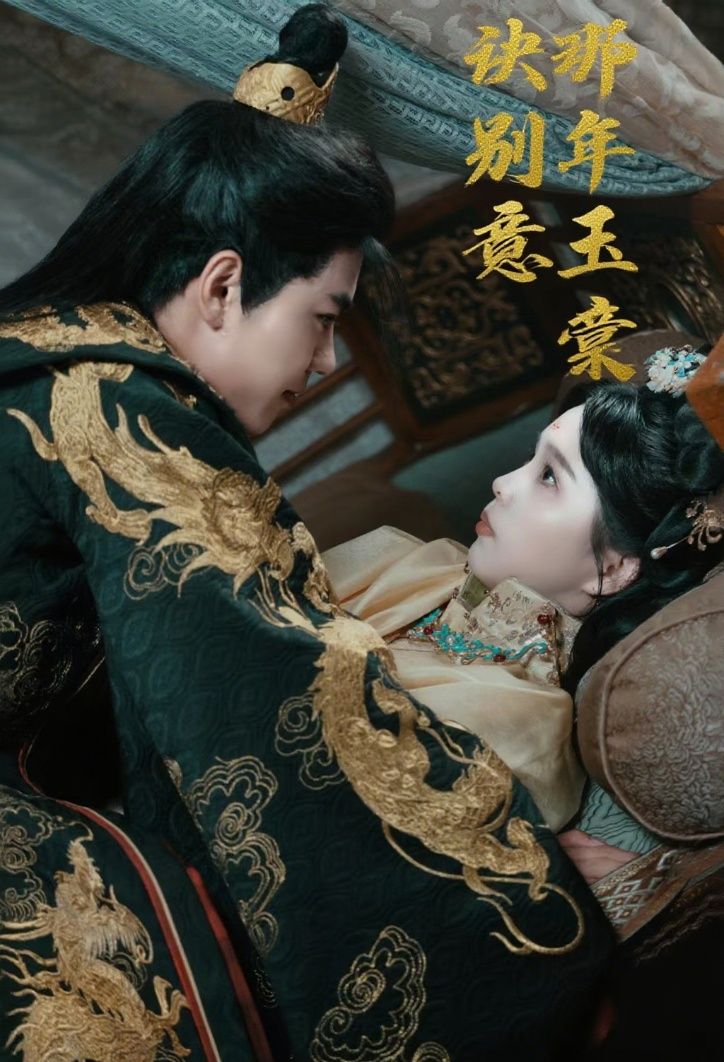 那年玉棠诀别意玉棠花落时，诀别意难平。1080P高清全集在线观看，HD画质细腻还原每一帧心动与泪光，沉浸式感受那年未说出口的深情与遗憾，让爱与时光在此刻重逢。