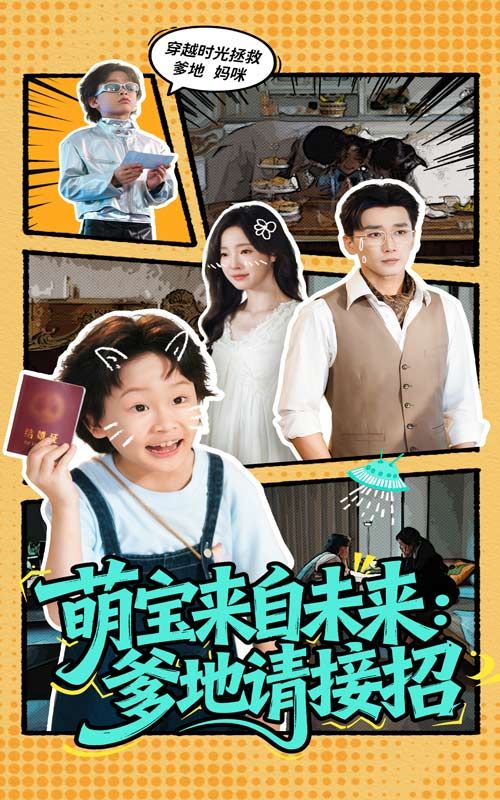 短剧 《萌宝来自未来爹地请接招》 1080P 超高清全集完整版在线观看  第1张 短剧 《萌宝来自未来爹地请接招》 1080P 超高清全集完整版在线观看  第1张