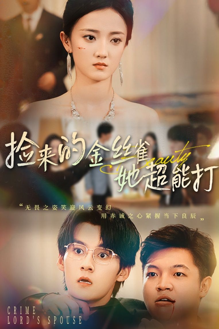 她本是豪门豢养的金丝雀,看似柔弱无害,实则身怀绝技,拳风过处无人能挡。意外与清冷小娇夫闪婚领证,婚后彻底撕下伪装,护夫打脸爽感拉满。超能夫人在线秀恩爱,甜宠逆袭高能不断,全集无删减看夫人如何拳打恶少,怀抱娇夫!  第1张 她本是豪门豢养的金丝雀,看似柔弱无害,实则身怀绝技,拳风过处无人能挡。意外与清冷小娇夫闪婚领证,婚后彻底撕下伪装,护夫打脸爽感拉满。超能夫人在线秀恩爱,甜宠逆袭高能不断,全集无删减看夫人如何拳打恶少,怀抱娇夫!  第1张