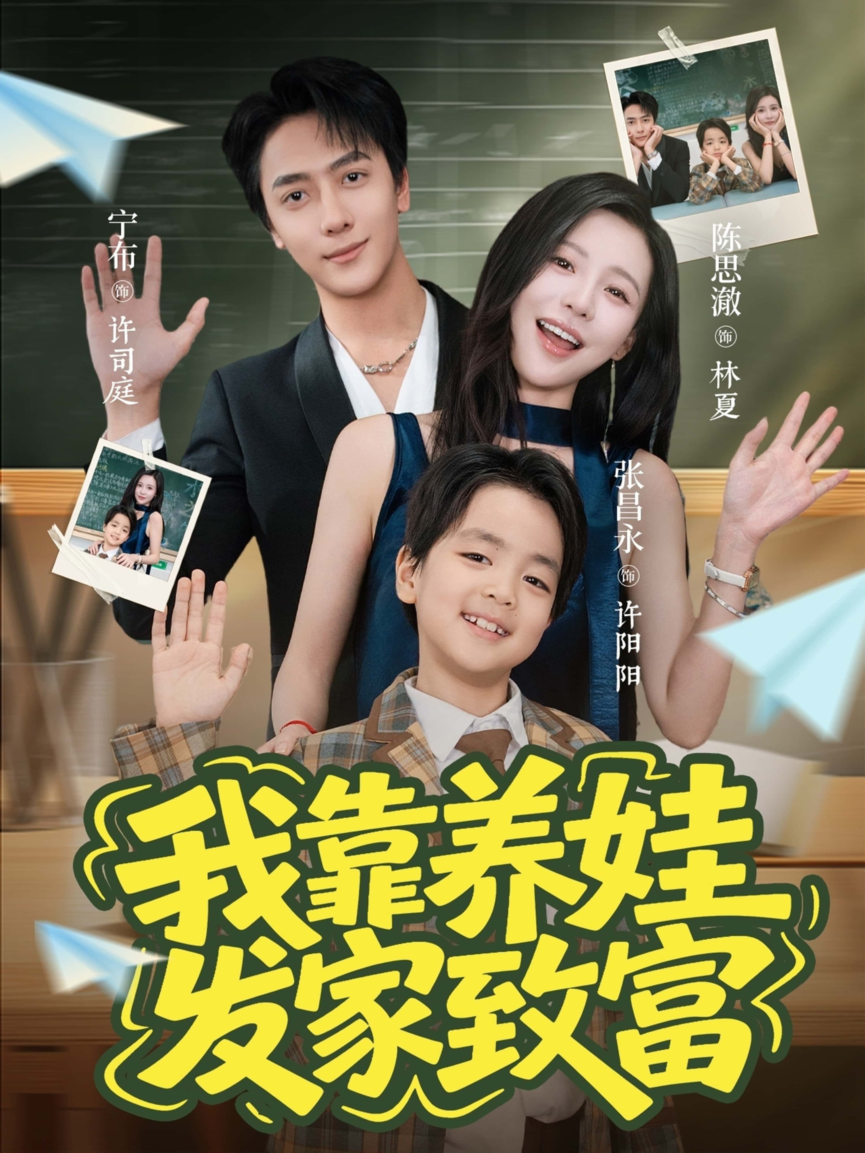我靠养娃发家致富短剧来袭!主角带娃开启逆袭副本,萌娃神助攻解锁致富密码,从手忙脚乱到事业巅峰,笑料与温情齐飞。高清全集完整版在线看,无广告畅快追更,一起围观带娃发家的奇妙人生!  第1张 我靠养娃发家致富短剧来袭!主角带娃开启逆袭副本,萌娃神助攻解锁致富密码,从手忙脚乱到事业巅峰,笑料与温情齐飞。高清全集完整版在线看,无广告畅快追更,一起围观带娃发家的奇妙人生!  第1张