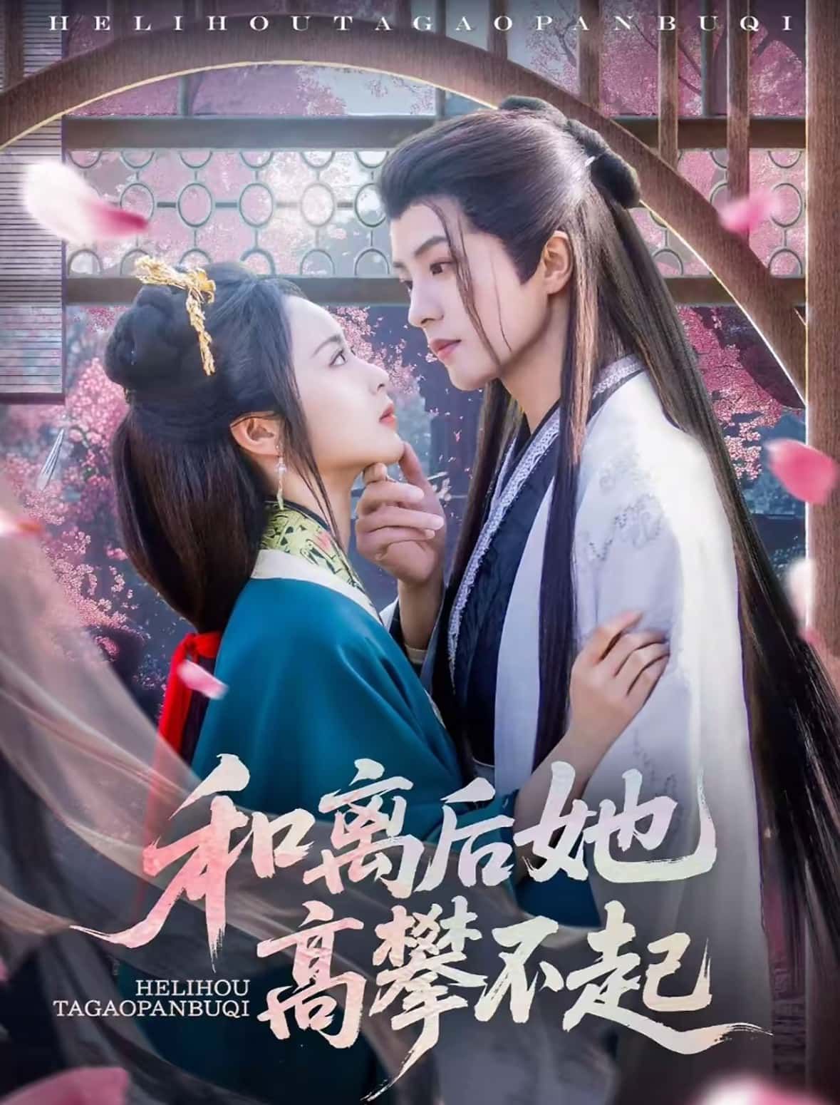 和离后她高攀不起全集上线！昔日被弃的和离妇，今朝逆袭成权倾朝野的掌权者。1080P高清画质无删减，看前夫如何追悔莫及，她却冷笑，你如今，高攀不起！在线观看，解锁极致爽感！