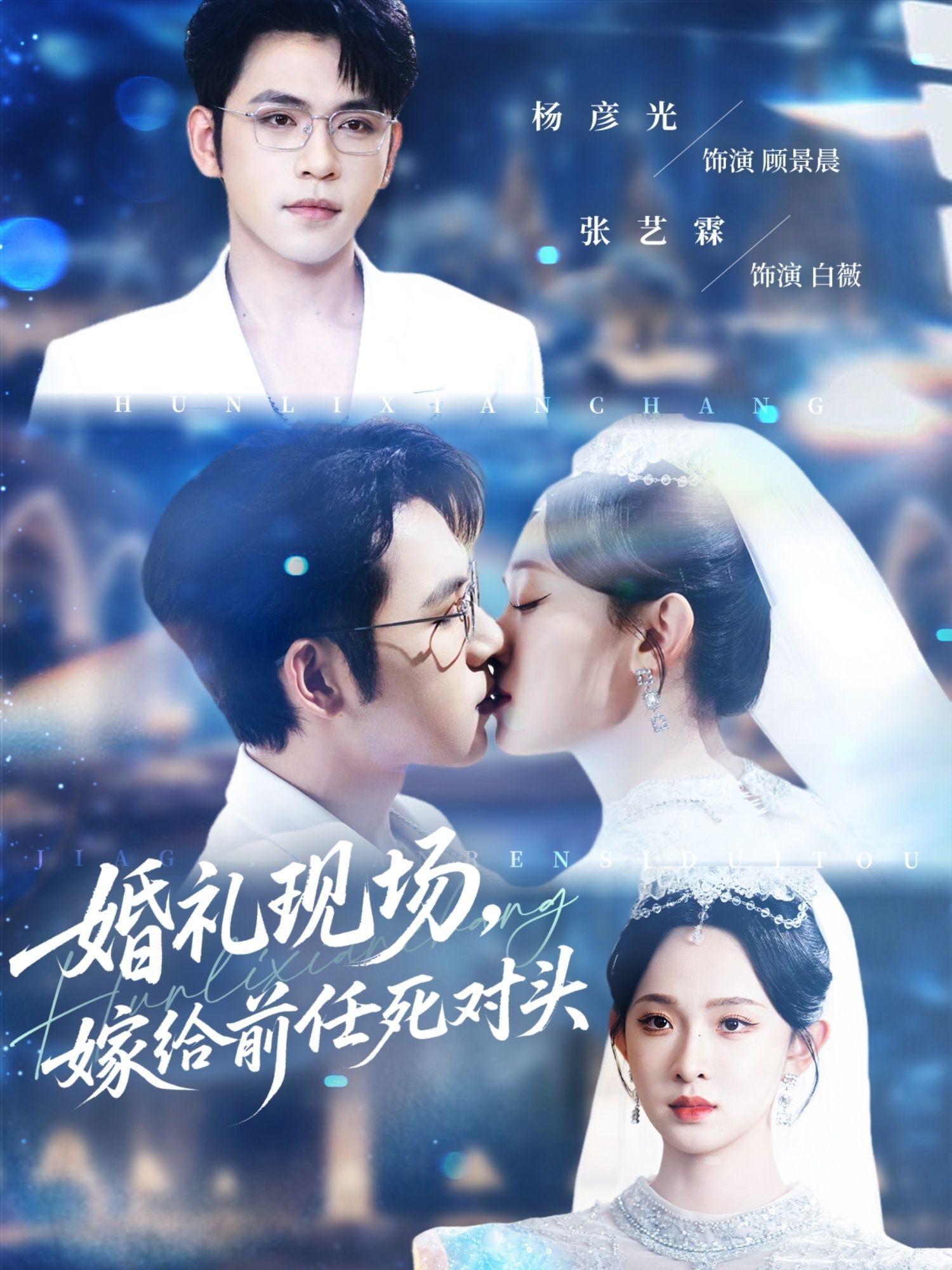 短剧婚礼现场嫁给前任死对头HD 1080P高清呈现!本该嫁给爱人的婚礼,新郎竟成了死对头?从针锋相对到意外契约,两人如何在爱恨交织中解开误会?全集无删减,在线播放解锁高甜高虐名场面,看欢喜冤家如何从对手变灵魂伴侣!  第1张 短剧婚礼现场嫁给前任死对头HD 1080P高清呈现!本该嫁给爱人的婚礼,新郎竟成了死对头?从针锋相对到意外契约,两人如何在爱恨交织中解开误会?全集无删减,在线播放解锁高甜高虐名场面,看欢喜冤家如何从对手变灵魂伴侣!  第1张