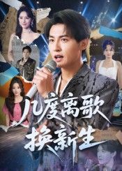 短剧几度离歌换新生高清全集完整版来了!无需会员,在线直看,全程无广告。虐恋重生剧情高能不断,主角几度离合破局重生,每一帧都清晰细腻。想看完整版?马上点开,沉浸式体验这场换新生的情感之旅!  第1张 短剧几度离歌换新生高清全集完整版来了!无需会员,在线直看,全程无广告。虐恋重生剧情高能不断,主角几度离合破局重生,每一帧都清晰细腻。想看完整版?马上点开,沉浸式体验这场换新生的情感之旅!  第1张