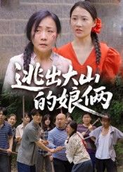 短剧逃出大山的娘俩聚焦大山深处母女的困境与突围。为挣脱命运的枷锁,娘俩凭借坚韧与智慧,在崎岖山路上踏出求生之路。高清全集完整呈现,在线观看解锁这段关于勇气与亲情的感人故事,见证她们如何冲破阴霾,奔向新生。  第1张 短剧逃出大山的娘俩聚焦大山深处母女的困境与突围。为挣脱命运的枷锁,娘俩凭借坚韧与智慧,在崎岖山路上踏出求生之路。高清全集完整呈现,在线观看解锁这段关于勇气与亲情的感人故事,见证她们如何冲破阴霾,奔向新生。  第1张