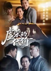 短剧 《虚荣的代价》 超高清全集无删减版在线播放 HD  第1张 短剧 《虚荣的代价》 超高清全集无删减版在线播放 HD  第1张