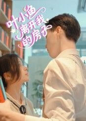 短剧叶小鱼离开我的房子HD高清完整全集在线播放。聚焦叶小鱼搬离房子的故事,展现离别中的细腻情感与生活片段。高清画质完整呈现全集内容,在线观看,沉浸式体验这段关于成长与告别的故事。  第1张 短剧叶小鱼离开我的房子HD高清完整全集在线播放。聚焦叶小鱼搬离房子的故事,展现离别中的细腻情感与生活片段。高清画质完整呈现全集内容,在线观看,沉浸式体验这段关于成长与告别的故事。  第1张