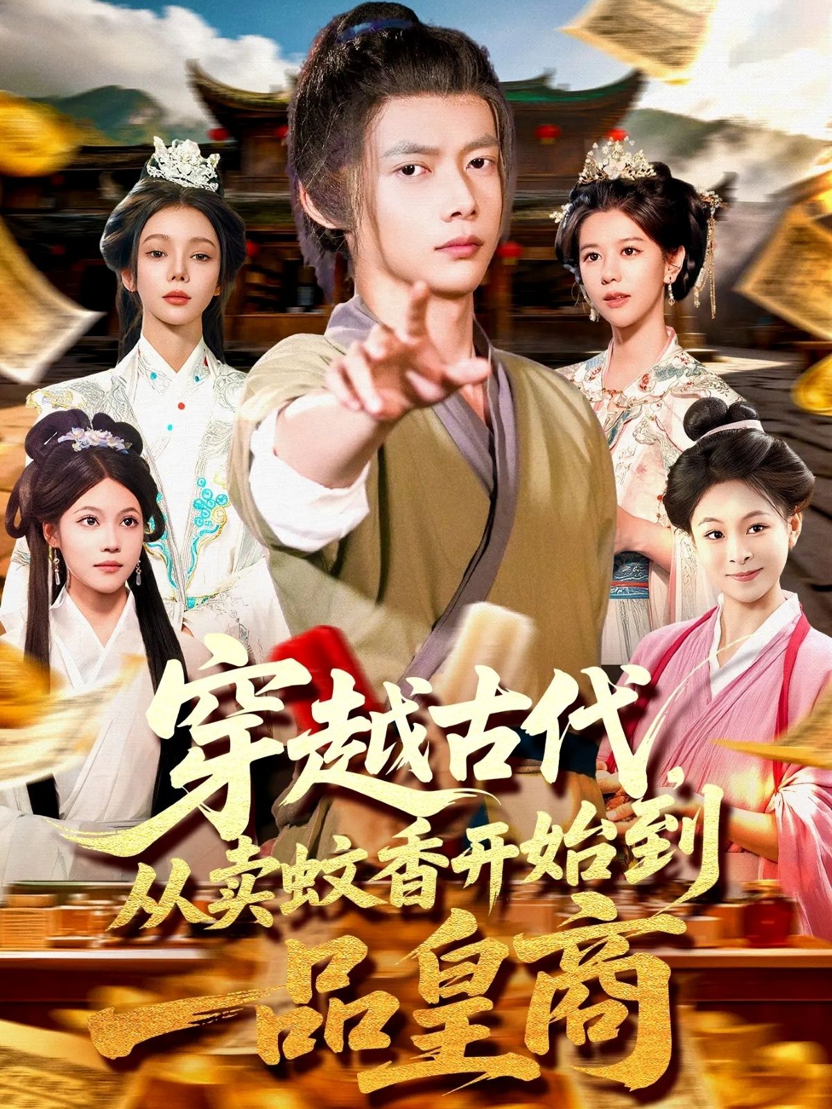 穿越古代从卖蚊香开始到一品皇商,现代青年意外穿越古代,发现蚊香商机,从街头摆摊到创立商号,以现代智慧革新工艺,结权贵、斗奸商,财富帝国逐步崛起。终成富可敌国、权倾朝野的一品皇商,谱写古代商界传奇。高清完整全集完整版在线播放,看小人物如何逆袭封神!  第1张 穿越古代从卖蚊香开始到一品皇商,现代青年意外穿越古代,发现蚊香商机,从街头摆摊到创立商号,以现代智慧革新工艺,结权贵、斗奸商,财富帝国逐步崛起。终成富可敌国、权倾朝野的一品皇商,谱写古代商界传奇。高清完整全集完整版在线播放,看小人物如何逆袭封神!  第1张
