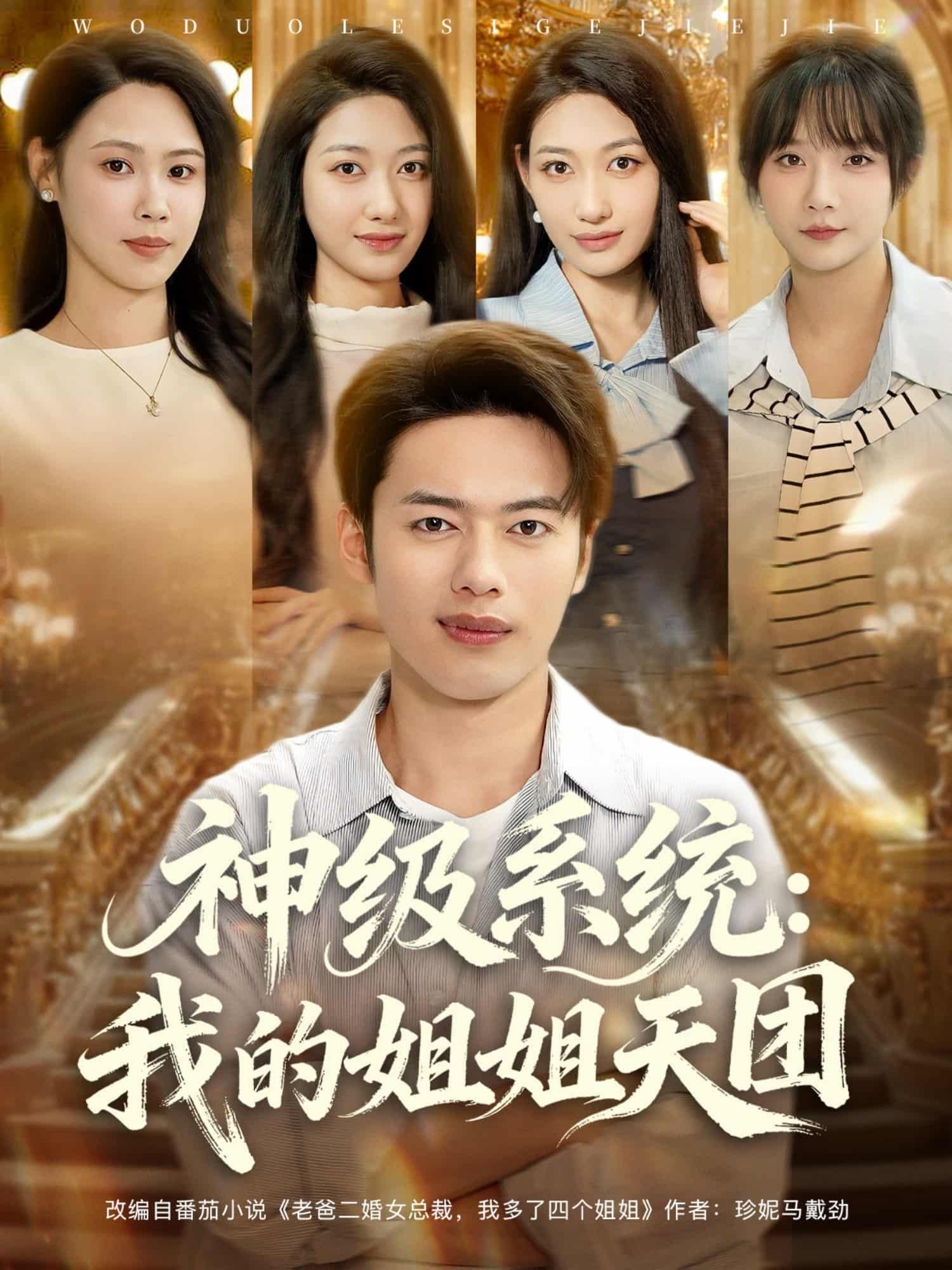 短剧 《神级系统我的姐姐天团》 高清全集完整版在线观看无删减  第1张 短剧 《神级系统我的姐姐天团》 高清全集完整版在线观看无删减  第1张