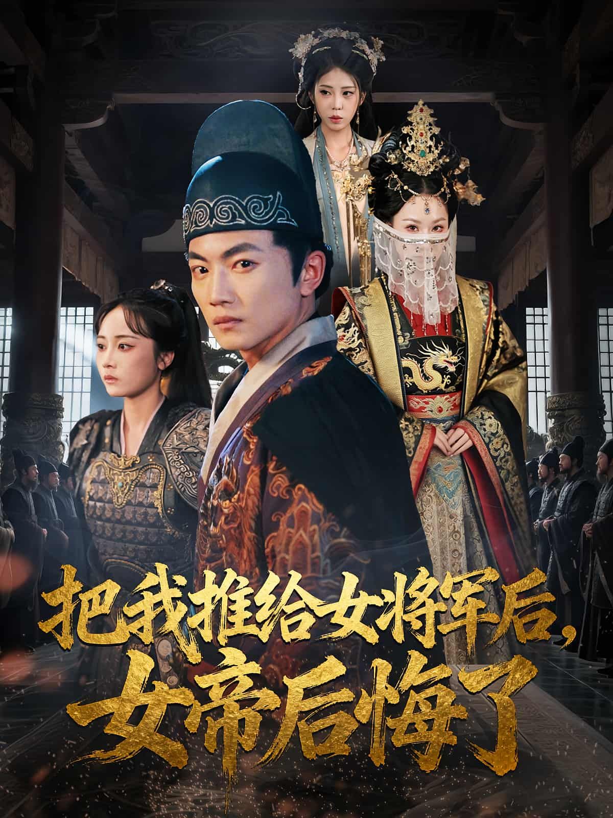 短剧 《把我推给女将军后女帝后悔了》 高清完整全集在线播放 HD  第1张 短剧 《把我推给女将军后女帝后悔了》 高清完整全集在线播放 HD  第1张