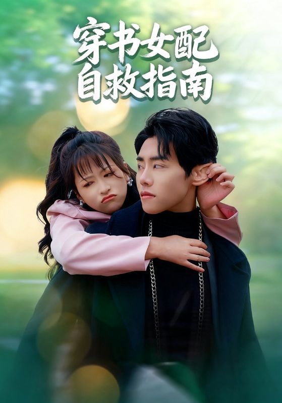 短剧 《穿书女配自救指南》 超高清全集完整版在线播放  第1张 短剧 《穿书女配自救指南》 超高清全集完整版在线播放  第1张