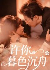 短剧 《许你暮色沉舟》 超高清无删减全集完整版在线播放  第1张 短剧 《许你暮色沉舟》 超高清无删减全集完整版在线播放  第1张