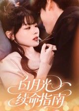 白月光续命指南1080P超高清完整全集无删减版在线看!当白月光成续命密钥,他步步守护却陷情感漩涡。超清画质还原心动瞬间,全集无删减解锁虐恋全貌,即刻在线观看,沉浸体验以命换爱的极致深情!  第1张 白月光续命指南1080P超高清完整全集无删减版在线看!当白月光成续命密钥,他步步守护却陷情感漩涡。超清画质还原心动瞬间,全集无删减解锁虐恋全貌,即刻在线观看,沉浸体验以命换爱的极致深情!  第1张