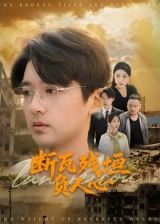 断瓦残垣负人心HD超高清短剧全集在线观看。战火焚尽家园,断瓦残垣间,旧爱与新恨撕扯人心。背叛如刀,深情似网,他在废墟中寻她,她于绝境中抉择。全集完整版,超清画质还原每一滴泪与血,看尽乱世里人性的复杂与救赎。  第1张 断瓦残垣负人心HD超高清短剧全集在线观看。战火焚尽家园,断瓦残垣间,旧爱与新恨撕扯人心。背叛如刀,深情似网,他在废墟中寻她,她于绝境中抉择。全集完整版,超清画质还原每一滴泪与血,看尽乱世里人性的复杂与救赎。  第1张