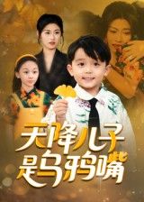 短剧 《天降儿子是乌鸦嘴》 在线播放 1080P 高清全集完整版  第1张 短剧 《天降儿子是乌鸦嘴》 在线播放 1080P 高清全集完整版  第1张