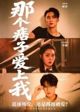 短剧那个痞子爱上我1080P高清版全集上线!痞帅男主遇上清冷女主,从针锋相对到怦然心动,甜虐交织的恋爱拉扯感十足。全集完整无删减,在线观看解锁痞子总裁的独家宠爱,每帧画质清晰细腻,快来沉浸式体验这场反差萌爱恋!  第1张 短剧那个痞子爱上我1080P高清版全集上线!痞帅男主遇上清冷女主,从针锋相对到怦然心动,甜虐交织的恋爱拉扯感十足。全集完整无删减,在线观看解锁痞子总裁的独家宠爱,每帧画质清晰细腻,快来沉浸式体验这场反差萌爱恋!  第1张