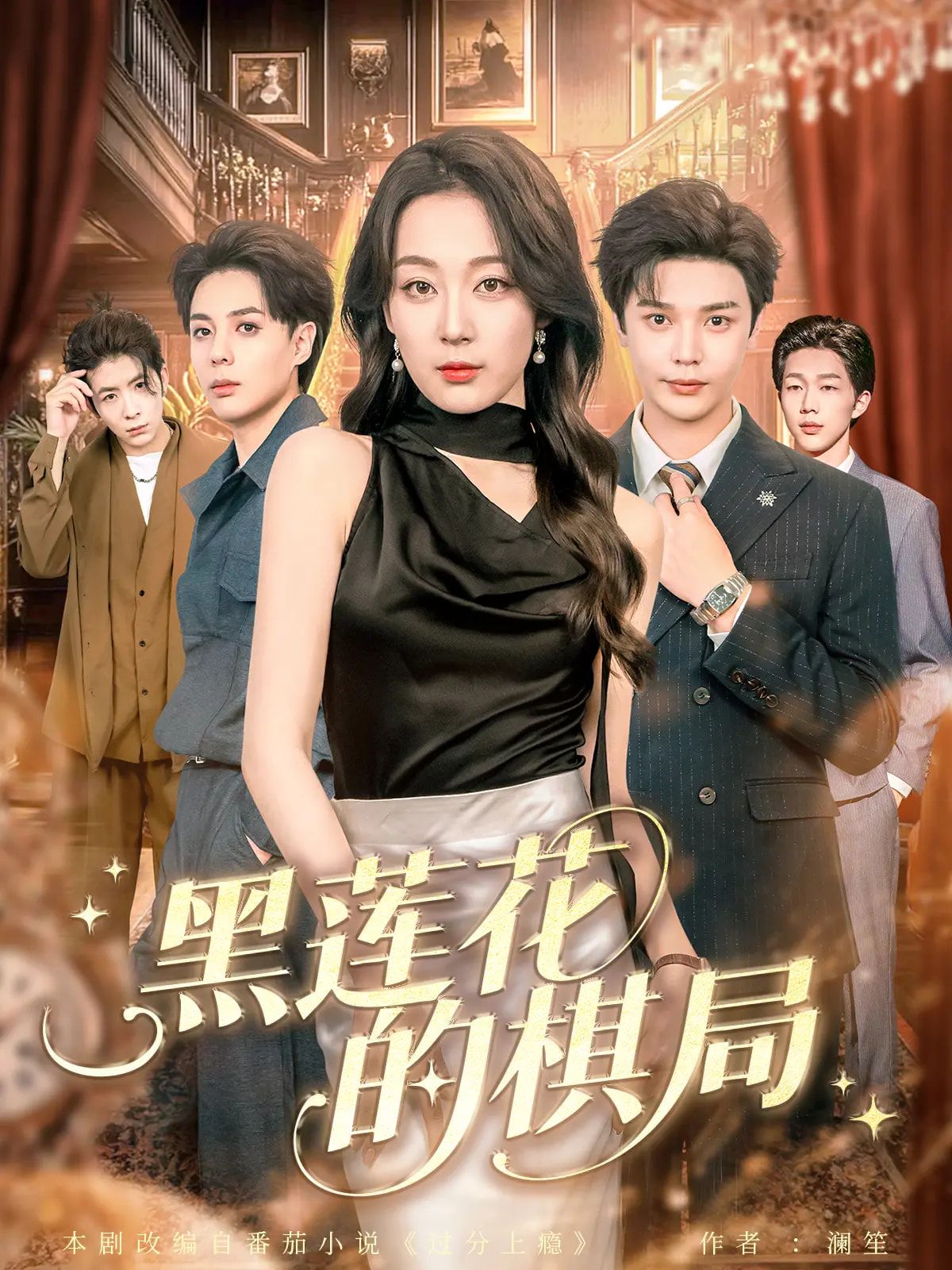 短剧 《黑莲花的棋局》 超高清全集在线观看完整版  第1张 短剧 《黑莲花的棋局》 超高清全集在线观看完整版  第1张
