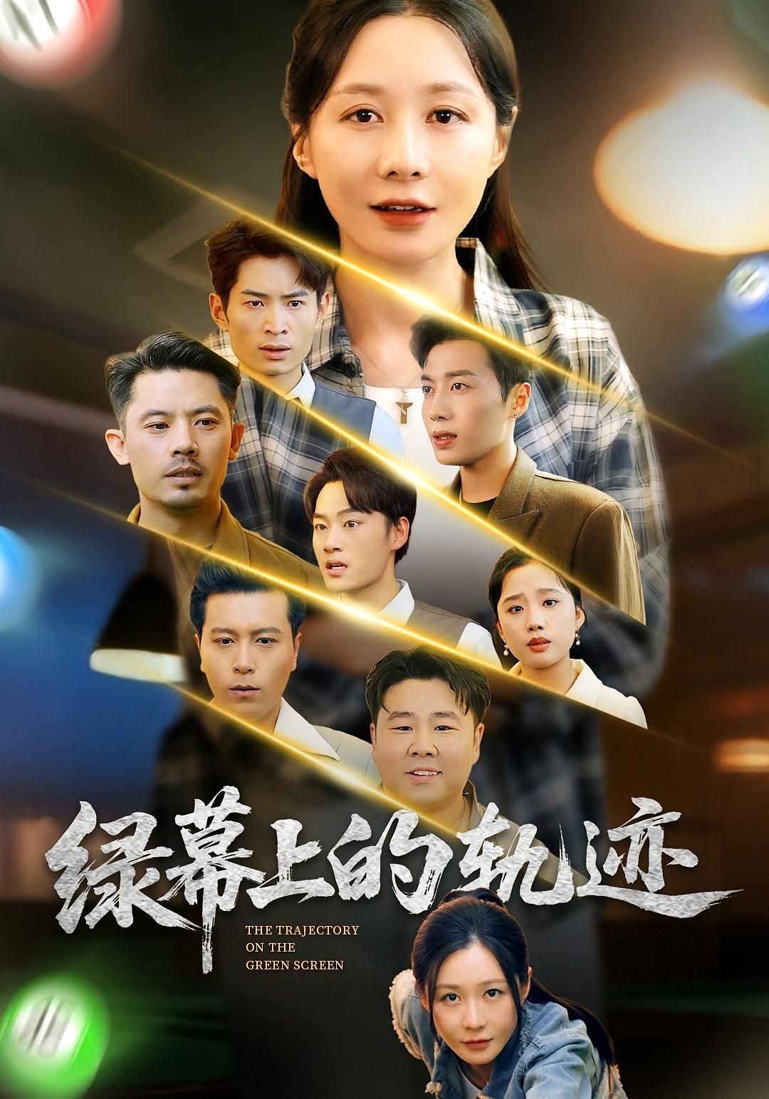 绿幕上的轨迹短剧全集高清上线!1080P在线观看,完整无删减。以绿幕为镜,照见幕后创作与人生轨迹的交织,每一帧都藏着真实与温度。点击即可沉浸追完,感受藏在镜头后的成长与羁绊。  第1张 绿幕上的轨迹短剧全集高清上线!1080P在线观看,完整无删减。以绿幕为镜,照见幕后创作与人生轨迹的交织,每一帧都藏着真实与温度。点击即可沉浸追完,感受藏在镜头后的成长与羁绊。  第1张