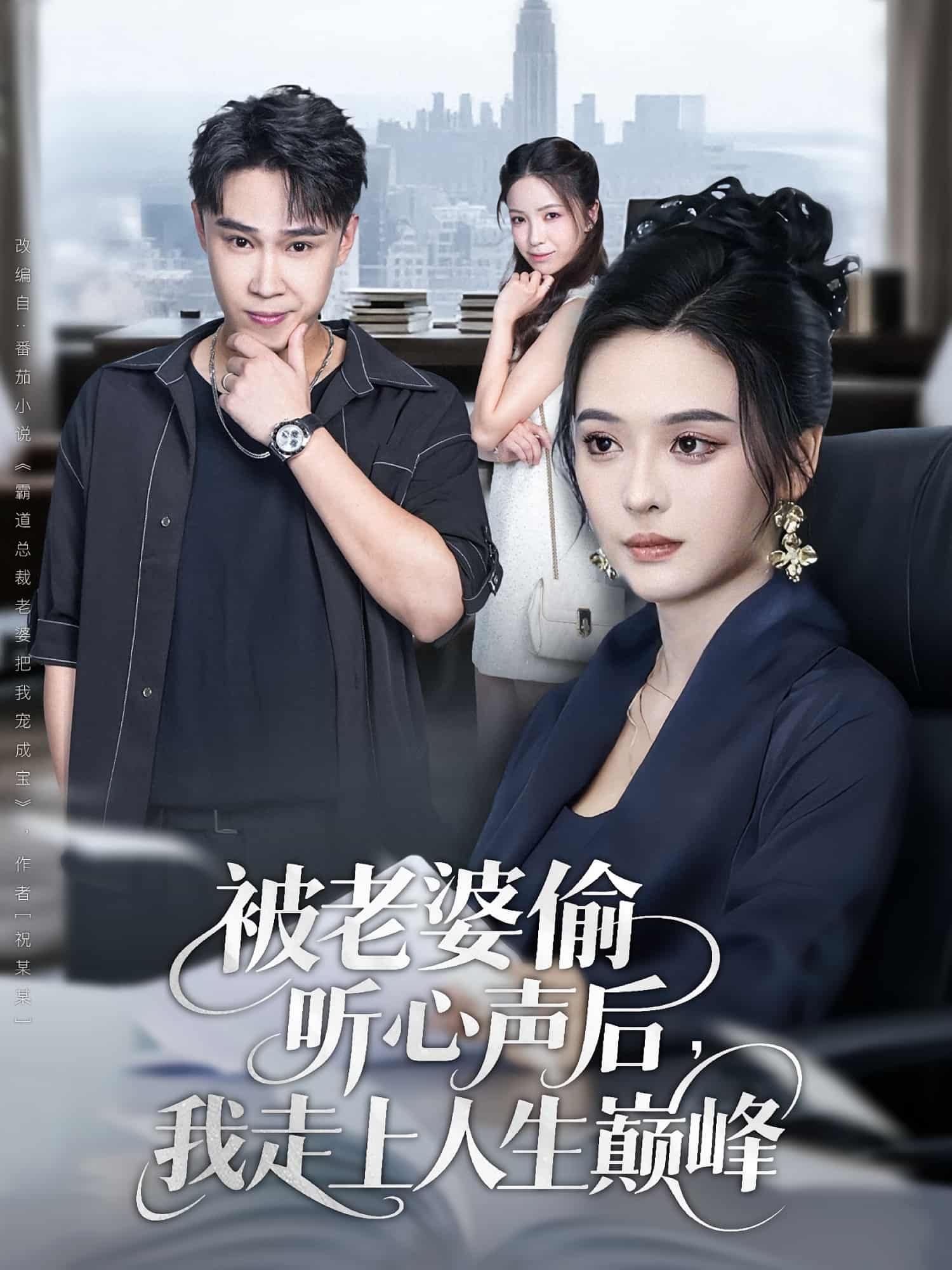 短剧被老婆偷听心声后我走上人生巅峰爆笑来袭!老婆意外偷听他内心吐槽,竟解锁躺赢Buff——职场开挂、事业逆袭,人生一路高歌!HD超高清全集完整版,1080P沉浸体验,在线观看解锁你的巅峰人生!  第1张 短剧被老婆偷听心声后我走上人生巅峰爆笑来袭!老婆意外偷听他内心吐槽,竟解锁躺赢Buff——职场开挂、事业逆袭,人生一路高歌!HD超高清全集完整版,1080P沉浸体验,在线观看解锁你的巅峰人生!  第1张