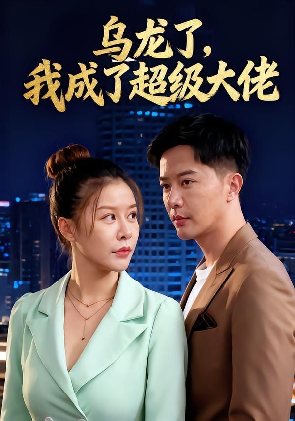 乌龙了我成了超级大佬短剧!主角意外乌龙逆袭成大佬,打脸爽感不断!高清无删减全集完整版在线观看,1080P超清画质,细节拉满,剧情高能不断,轻松解压!快来围观这场大佬养成乌龙记,全集在线看个够!  第1张 乌龙了我成了超级大佬短剧!主角意外乌龙逆袭成大佬,打脸爽感不断!高清无删减全集完整版在线观看,1080P超清画质,细节拉满,剧情高能不断,轻松解压!快来围观这场大佬养成乌龙记,全集在线看个够!  第1张