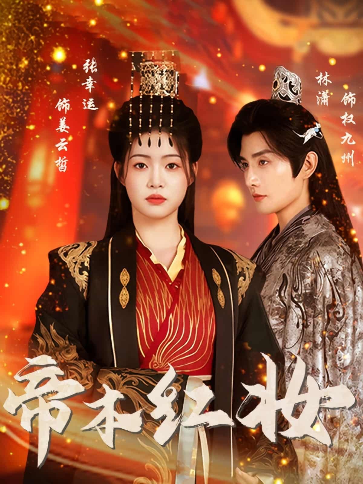 帝本红妆短剧超高清全集完整版在线播放!她以红妆之身,披龙袍登基,在朝堂权谋与深宫情愫间步步为营。超高清画质呈现每一处细节,全集完整版解锁帝位之争与儿女情长,即刻观看,看一代女帝如何执掌江山,守护所爱!  第1张 帝本红妆短剧超高清全集完整版在线播放!她以红妆之身,披龙袍登基,在朝堂权谋与深宫情愫间步步为营。超高清画质呈现每一处细节,全集完整版解锁帝位之争与儿女情长,即刻观看,看一代女帝如何执掌江山,守护所爱!  第1张
