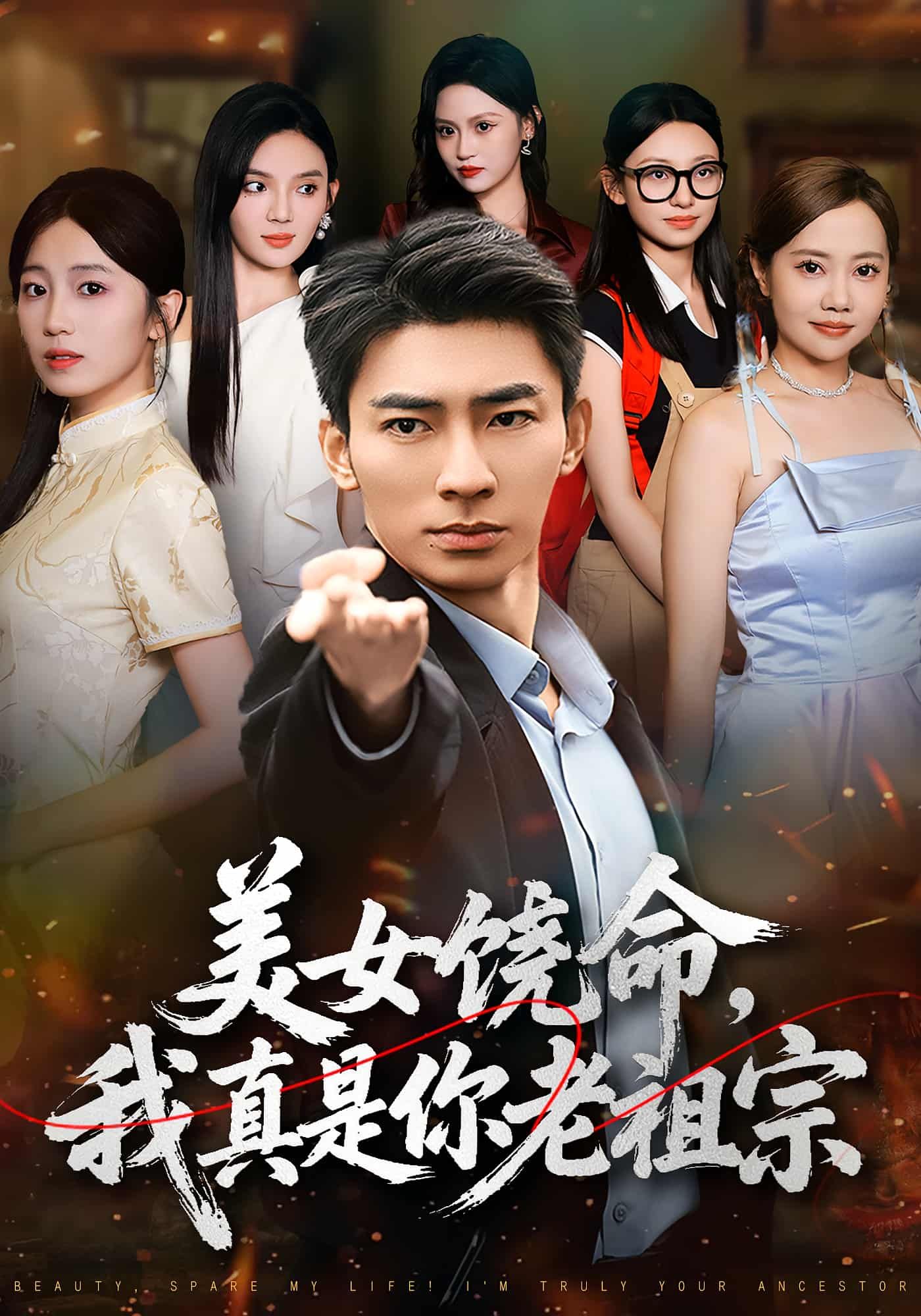 短剧美女饶命我真是你老祖宗1080P高清全集来袭！主角意外穿越成美女老祖宗，身份暴露后引发爆笑乌龙。从被质疑到实力打脸，看现代老祖宗如何玩转古代，智斗各路奇葩，守护血脉后裔。全集完整版在线看，高清画质畅享，笑点密集爽不停！