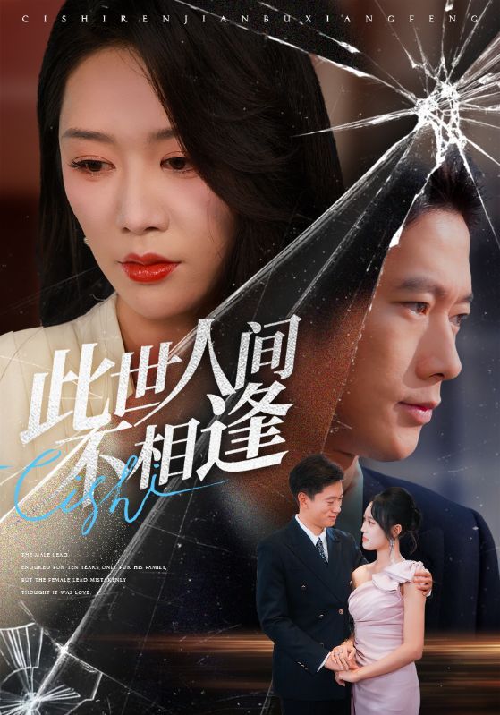 短剧此世人间不相逢以宿命轮回为轴,铺陈一场跨越阴阳的深情虐恋。全集超高清呈现,无删减保留原作情感脉络,HD画质细腻勾勒每一帧心动与心碎。在线播放随时随地追更,看主角在缘起缘灭中挣扎,此世错过,来生能否再相逢?  第1张 短剧此世人间不相逢以宿命轮回为轴,铺陈一场跨越阴阳的深情虐恋。全集超高清呈现,无删减保留原作情感脉络,HD画质细腻勾勒每一帧心动与心碎。在线播放随时随地追更,看主角在缘起缘灭中挣扎,此世错过,来生能否再相逢?  第1张