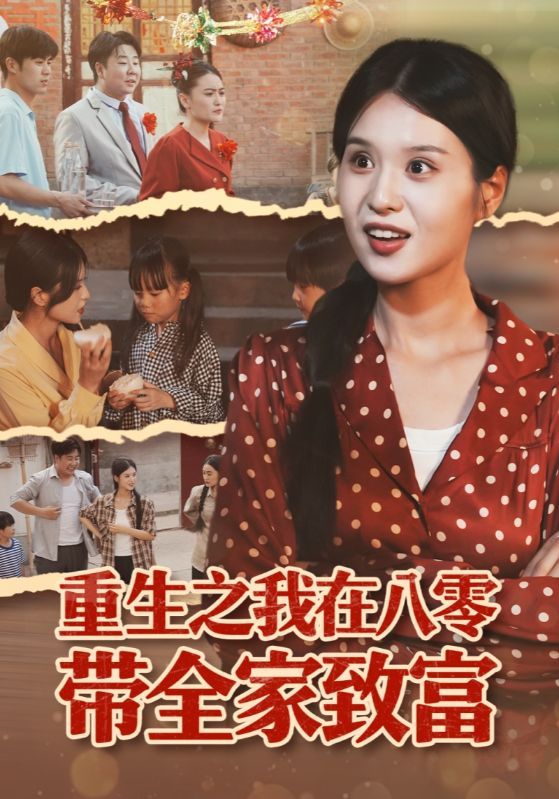 重生回到八十年代,手握先机带全家逆袭!从摆摊创业到产业升级,让父母不再辛劳,弟妹圆了大学梦。超高清无删减全集,感受热血又温馨的致富路,在线看爽不停!  第1张 重生回到八十年代,手握先机带全家逆袭!从摆摊创业到产业升级,让父母不再辛劳,弟妹圆了大学梦。超高清无删减全集,感受热血又温馨的致富路,在线看爽不停!  第1张