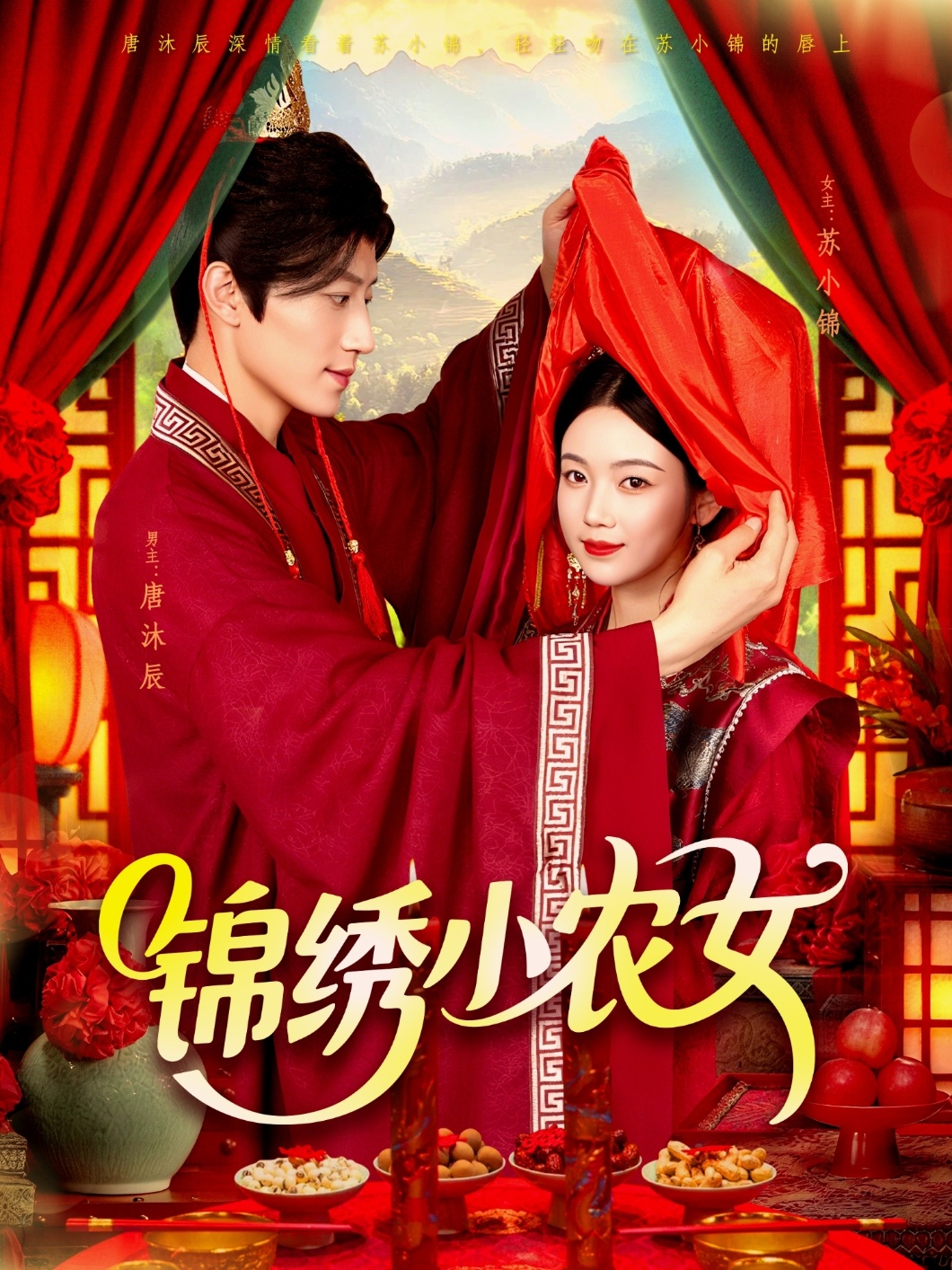 短剧《锦绣小农女》 完整版高清短剧免费，在线全集随心观看无束缚  第1张