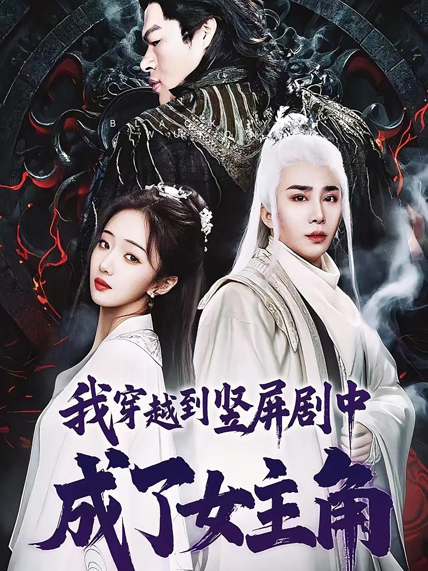 短剧《我穿越到竖屏剧中成了女主角》 高清全集！免费在线观看，大结局已完结  第1张