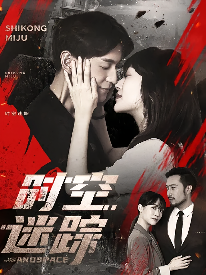 短剧《时空迷踪》 免费高清短剧全集，完整版在线自由观看  第1张