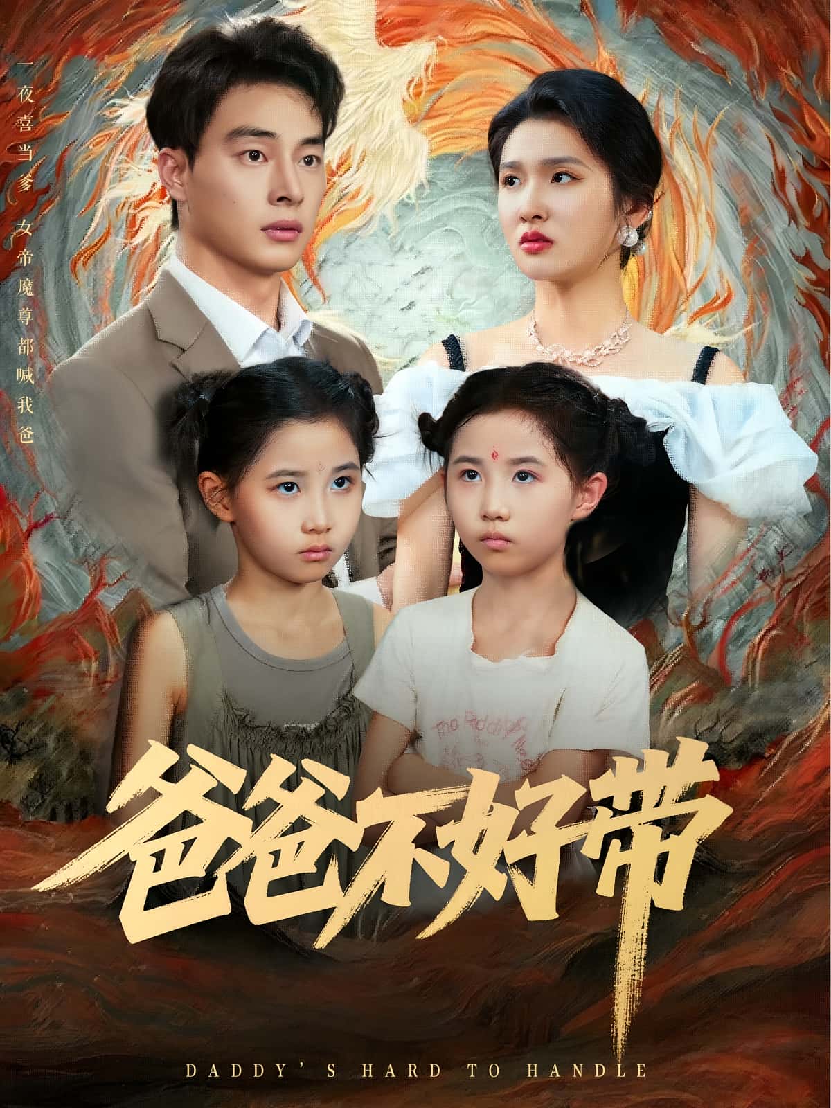 短剧《爸爸不好带》 短剧全集免费看，高清在线播放，大结局震撼来袭  第1张
