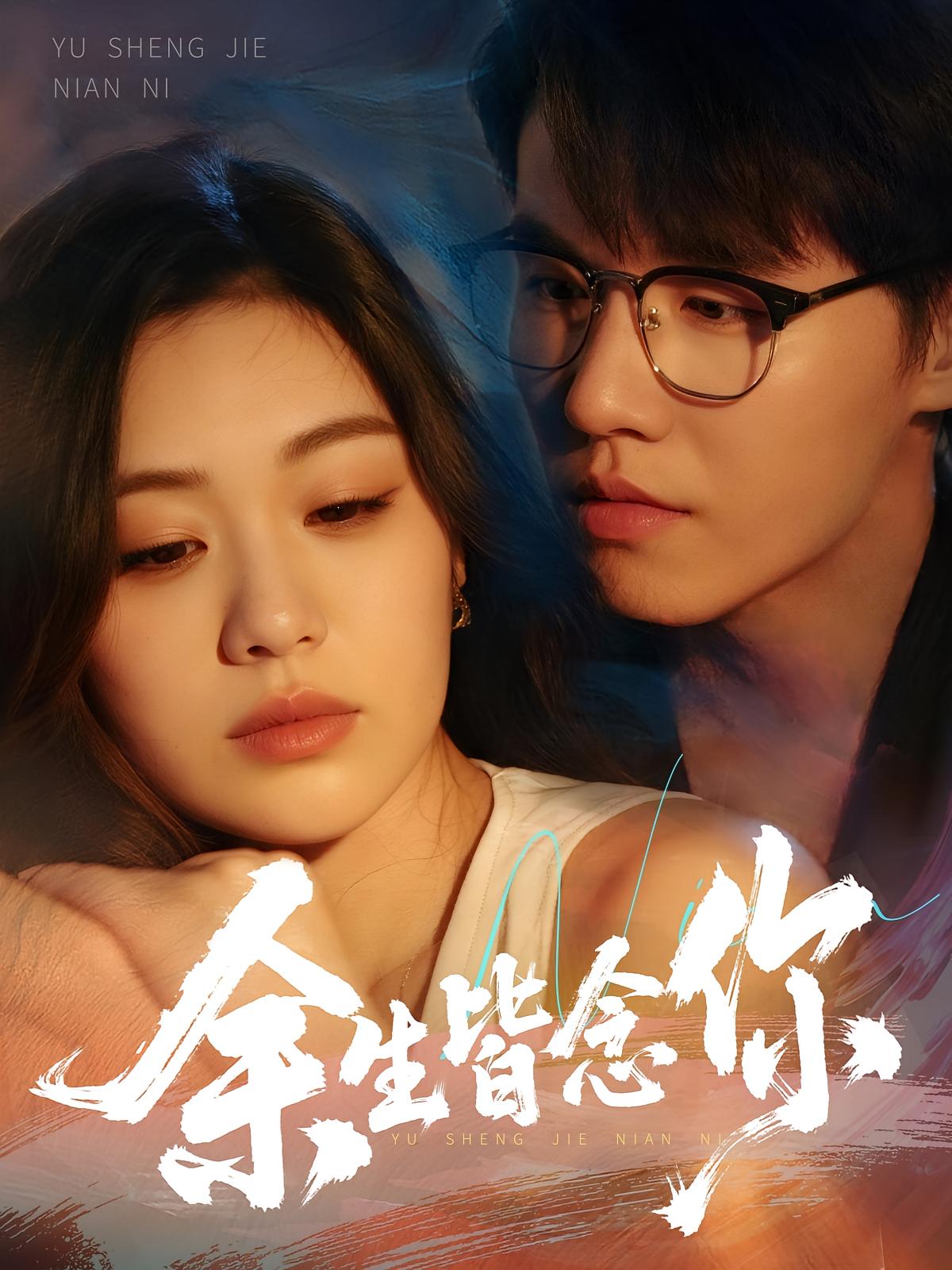 短剧《余生皆念你》 免费在线观看高清全集，完整版大结局已完结  第1张