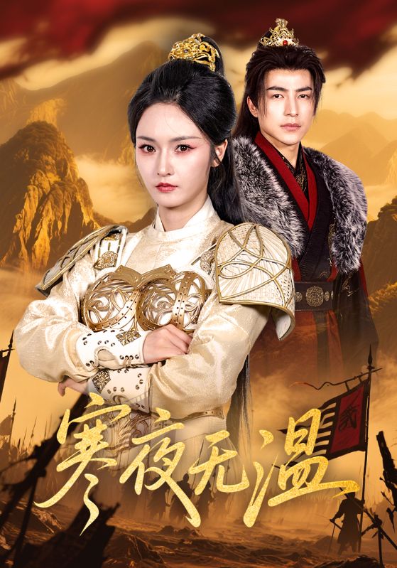 短剧《寒夜无温》 全集高清免费在线观看，大结局震撼来袭！  第1张