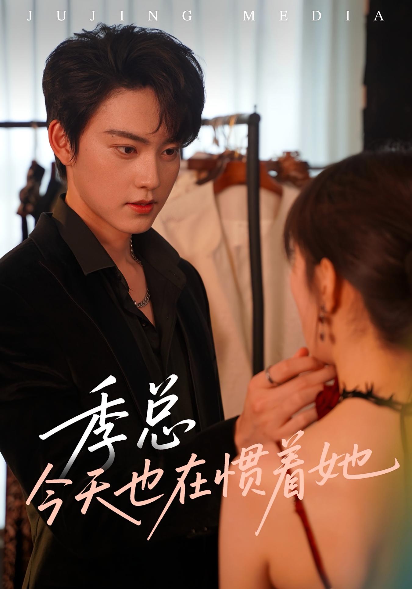 短剧《季总今天也在惯着她》 免费观看高清全集，大结局已完结  第1张
