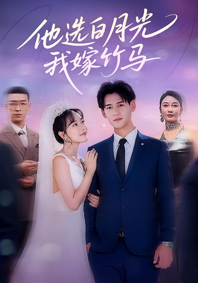 短剧《他选白月光我嫁竹马》 全集免费在线，高清画质，大结局震撼来袭  第1张