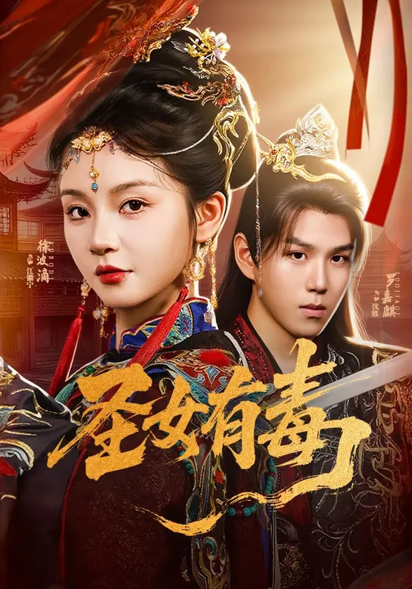 短剧《圣女有毒》 高清短剧全集免费看，完整版在线随心观看  第1张