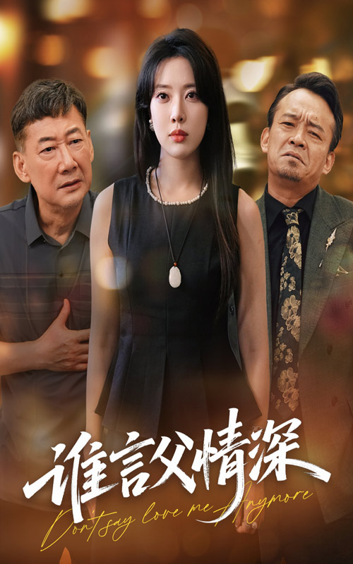 短剧《谁言父情深》 全集免费在线，高清画质，大结局震撼揭晓  第1张