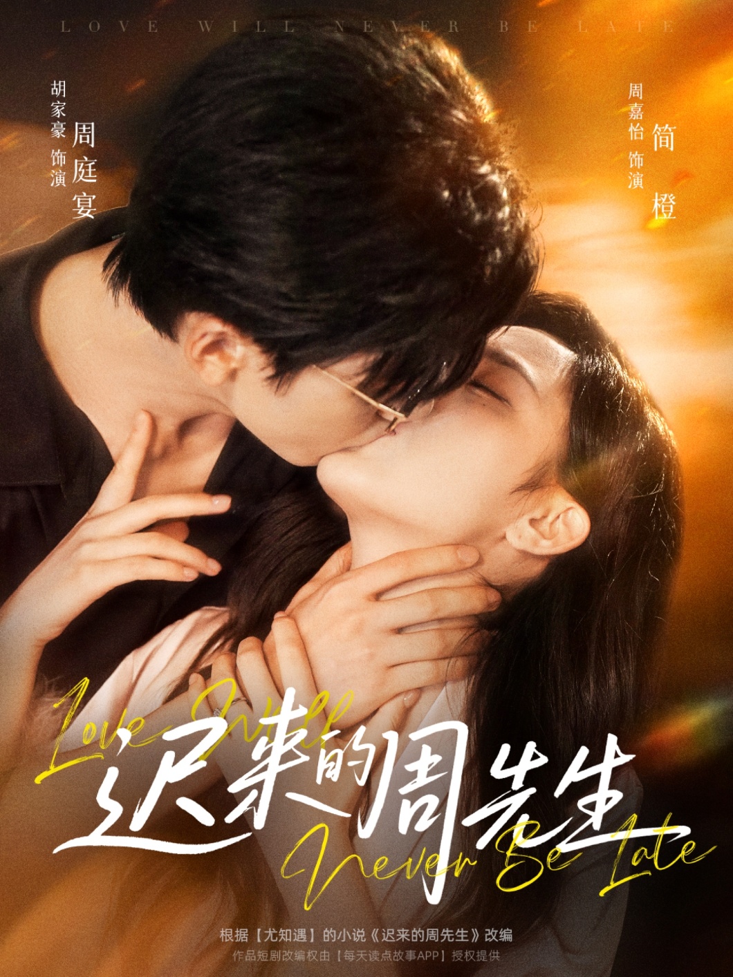 短剧《迟来的周先生》 免费高清短剧全集，完整版在线无束缚欣赏  第1张