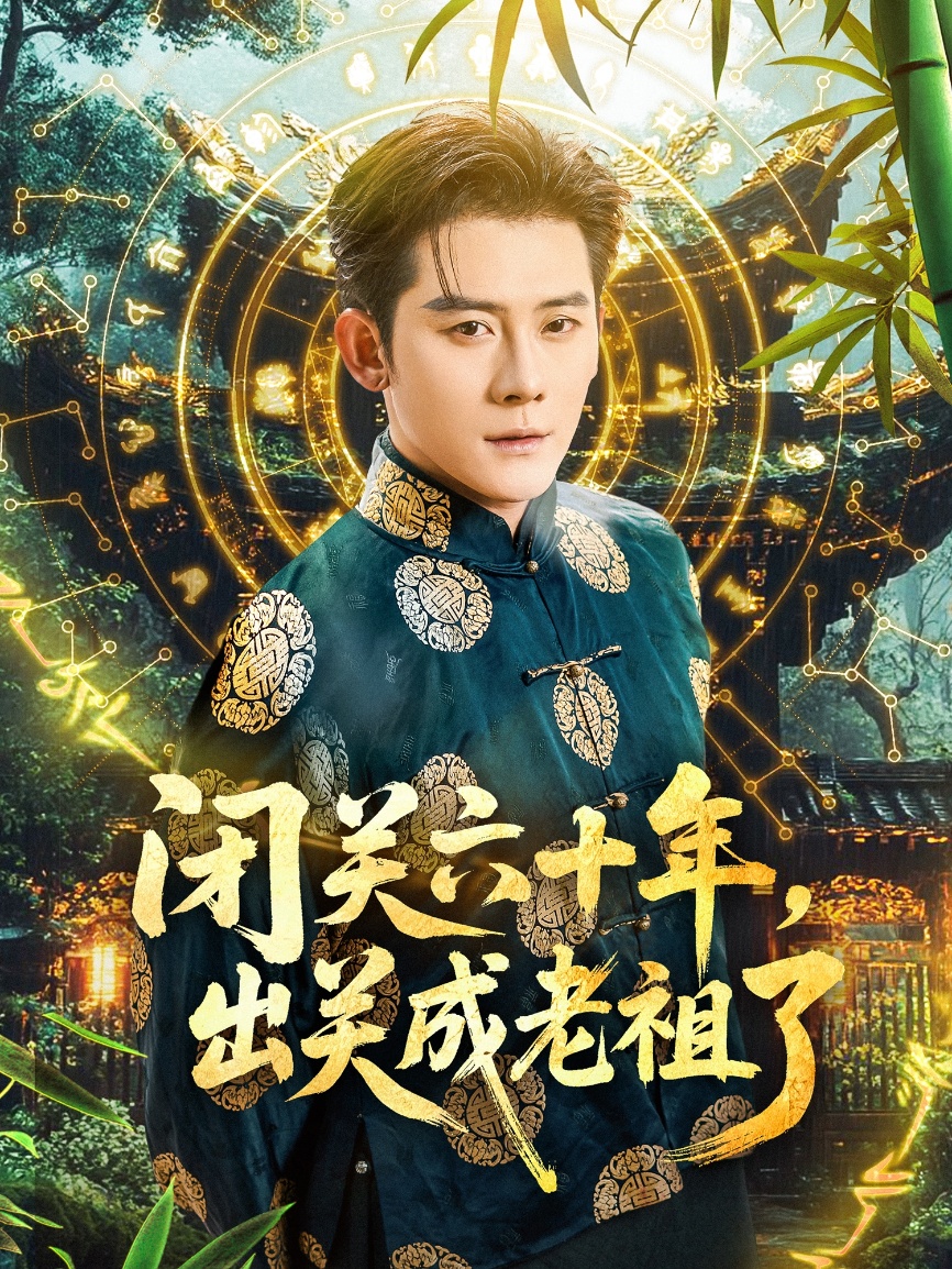 短剧《闭关六十年，出关成老祖了》 免费高清短剧全集，完整版在线无束缚自由欣赏  第1张